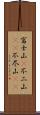 富士山(P);不二山(rK);不尽山(rK) Scroll