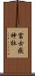 富士嶽神社 Scroll