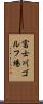 富士川ゴルフ場 Scroll