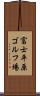 富士平原ゴルフ場 Scroll
