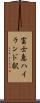 富士急ハイランド駅 Scroll