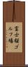富士桜ゴルフ場 Scroll
