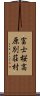 富士桜高原別荘村 Scroll