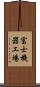 富士機器工場 Scroll
