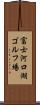 富士河口湖ゴルフ場 Scroll