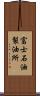 富士石油製油所 Scroll