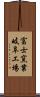 富士窯業岐阜工場 Scroll