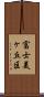 富士美ヶ丘区 Scroll