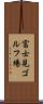 富士見ゴルフ場 Scroll
