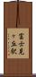 富士見ヶ丘駅 Scroll