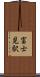 富士見駅 Scroll