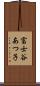 富士谷あつ子 Scroll