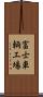 富士車輌工場 Scroll