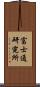 富士通研究所 Scroll