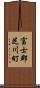 富士郡芝川町 Scroll