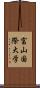 富山国際大学 Scroll