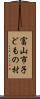 富山市子どもの村 Scroll