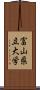 富山県立大学 Scroll