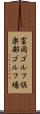 富岡ゴルフ倶楽部ゴルフ場 Scroll