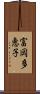 富岡多恵子 Scroll