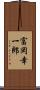 富岡幸一郎 Scroll