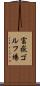 富嶽ゴルフ場 Scroll