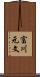 富川元文 Scroll