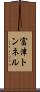 富津トンネル Scroll