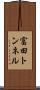 富田トンネル Scroll