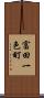 富田一色町 Scroll