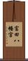 富田八幡宮 Scroll
