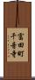 富田町千音寺 Scroll