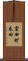 富田町春田 Scroll