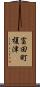 富田町榎津 Scroll