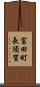 富田町長須賀 Scroll