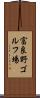 富良野ゴルフ場 Scroll