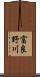 富良野川 Scroll