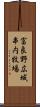 富良野広域串内牧場 Scroll