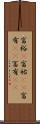 富裕(P) Scroll