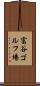 富谷ゴルフ場 Scroll