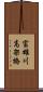 富雄川高架橋 Scroll