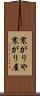 寒がりや Scroll