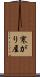寒がり屋 Scroll