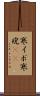 寒イボ Scroll