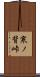 寒ノ背峠 Scroll