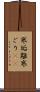 寒垢離 Scroll