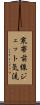 寒帯前線ジェット気流 Scroll