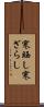 寒晒し Scroll