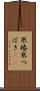 寒椿 Scroll