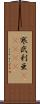 寒武利亜(ateji) Scroll